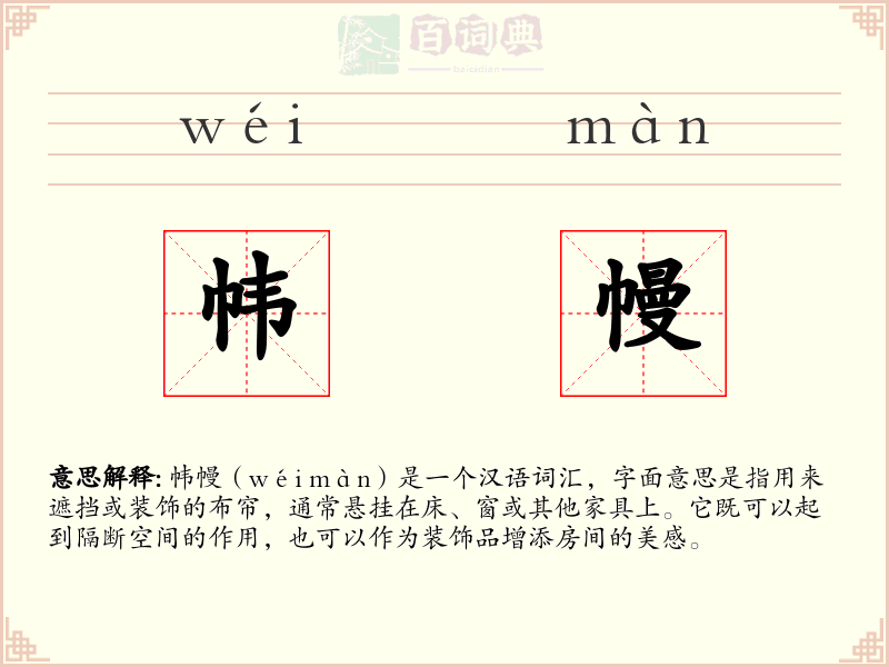 帏幔