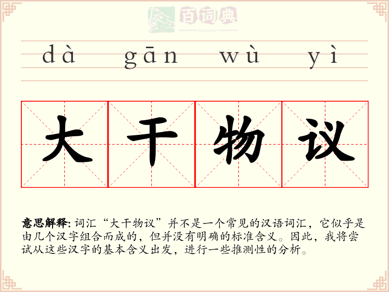 大干物议