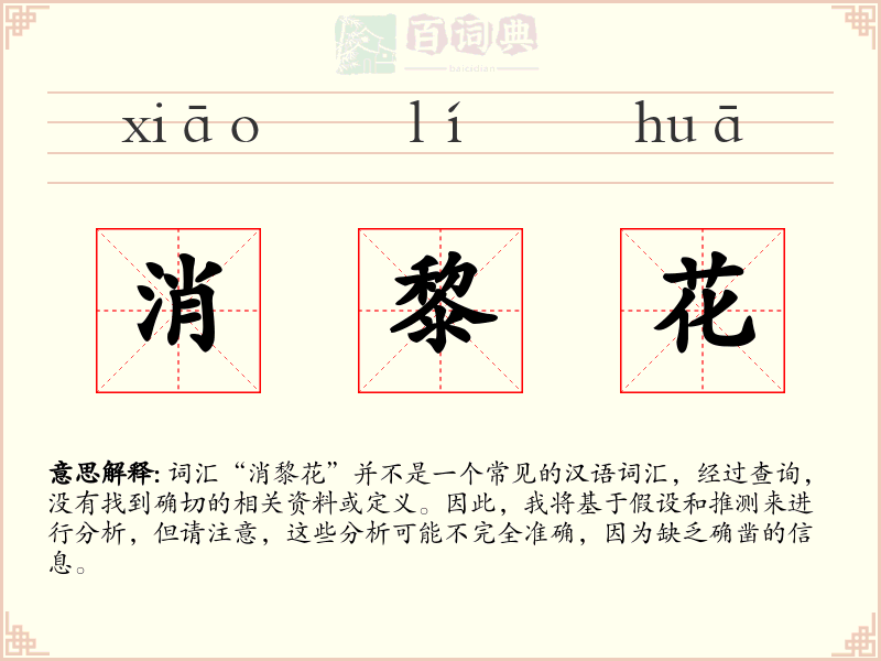 消黎花