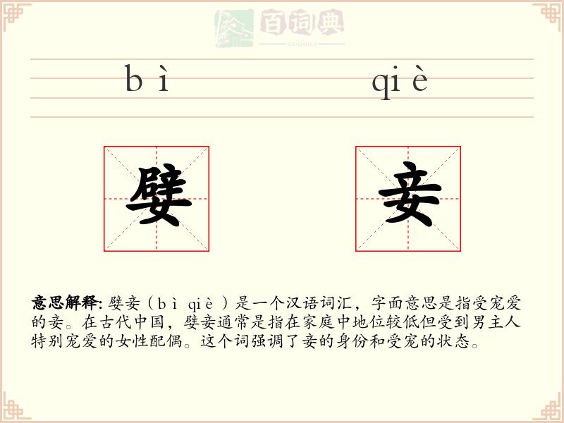 嬖妾