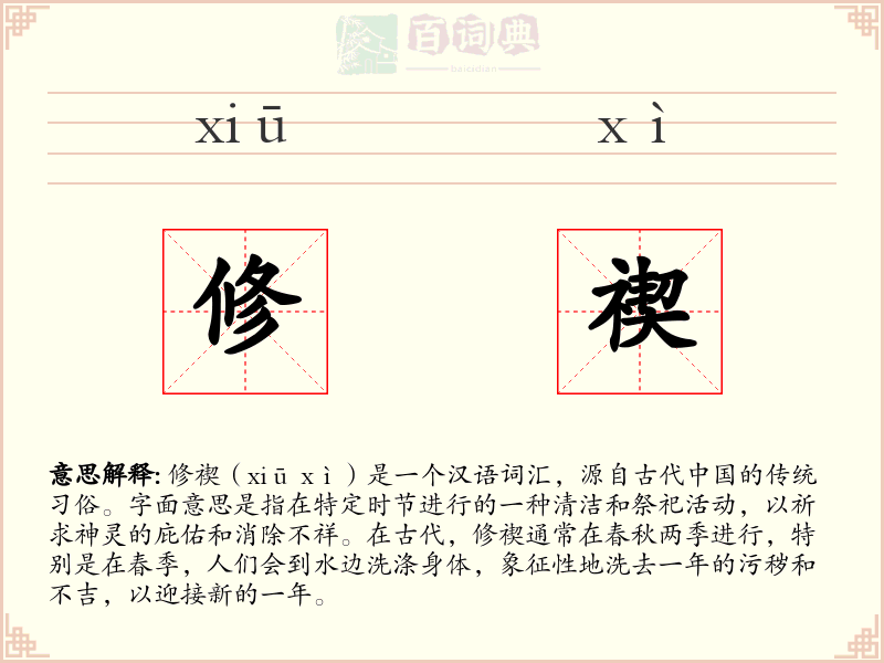 修禊