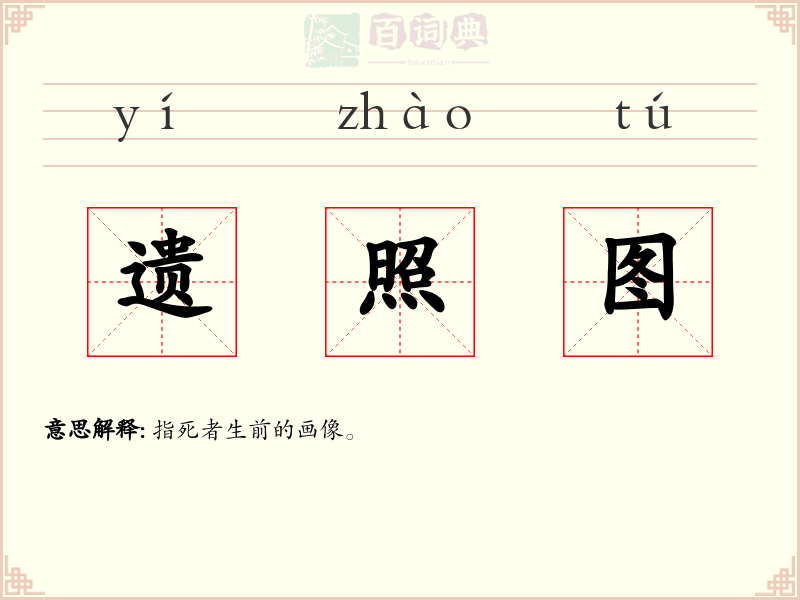 遗照图