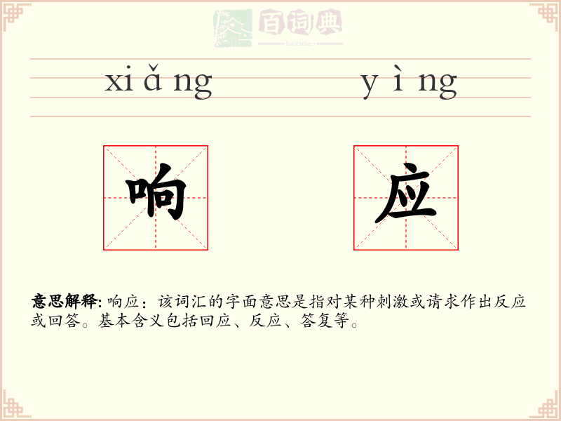 响应