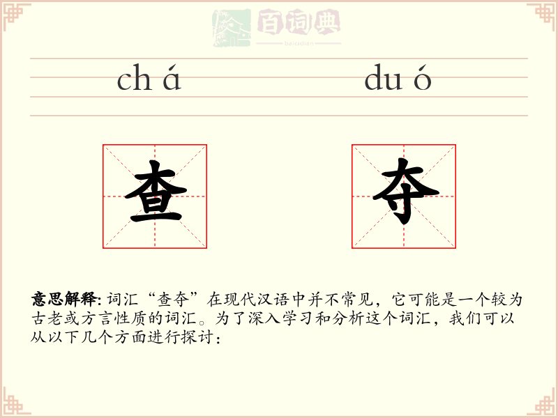查夺