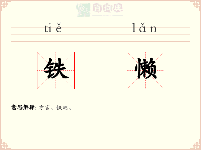 铁懒