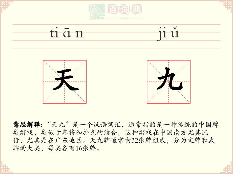天九
