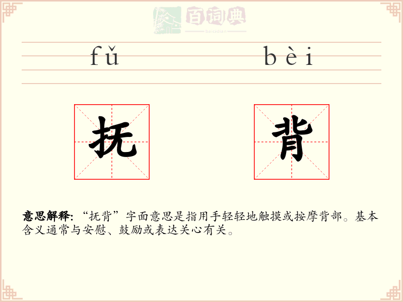 抚背