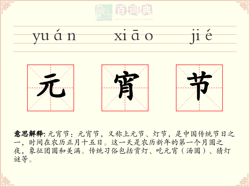 元宵节