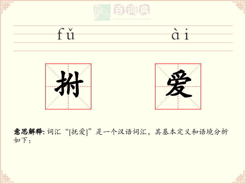 拊爱
