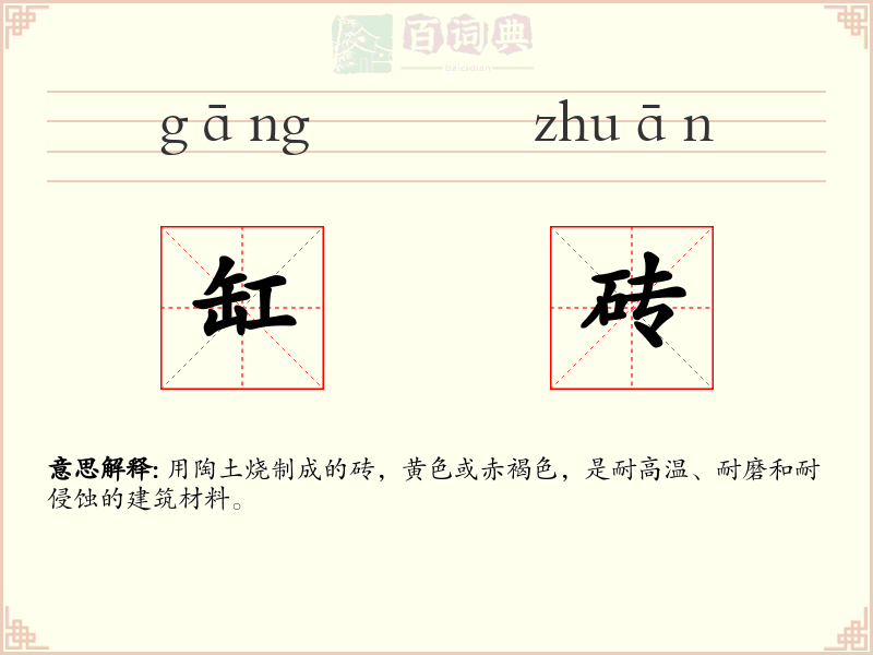 缸砖