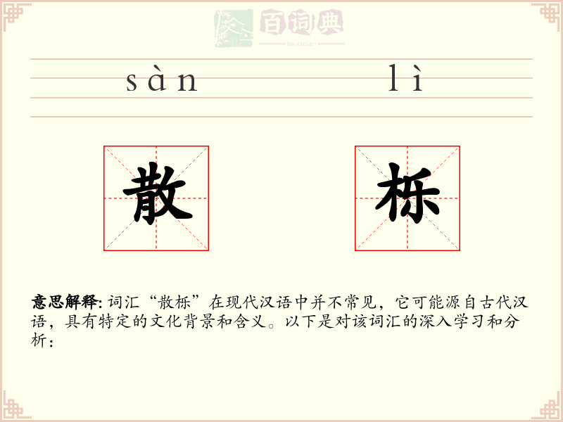 散栎