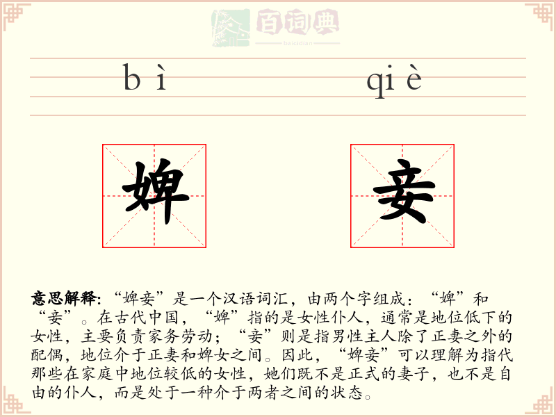 婢妾