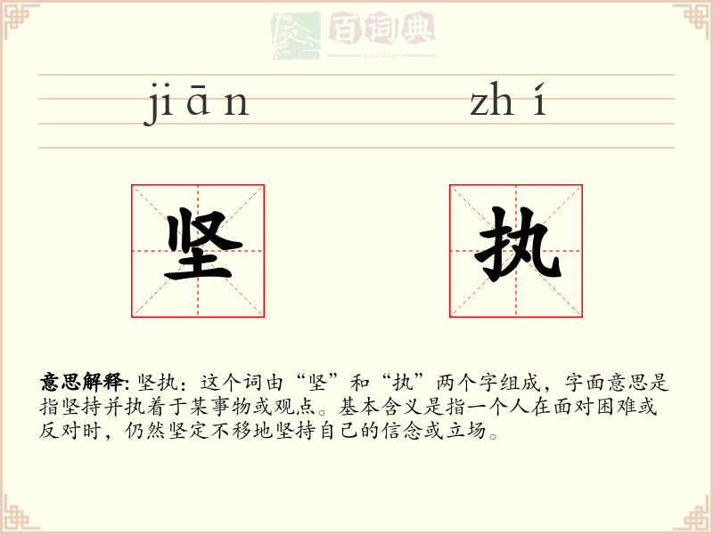 坚执