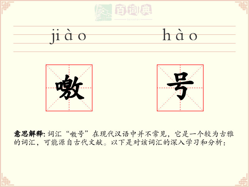 噭号