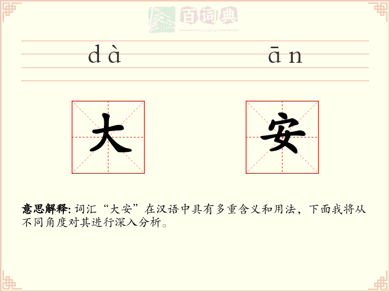 大安