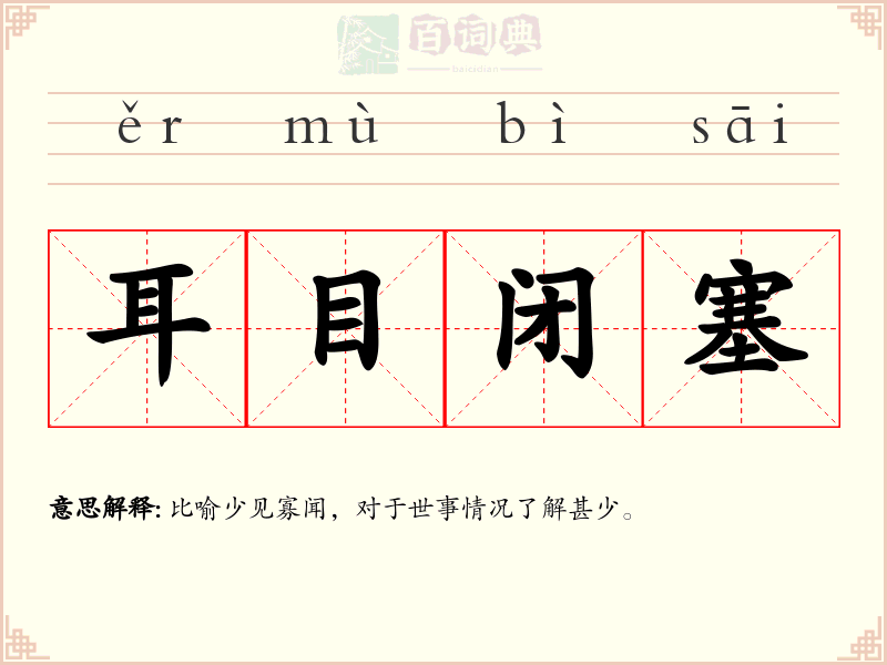 耳目闭塞