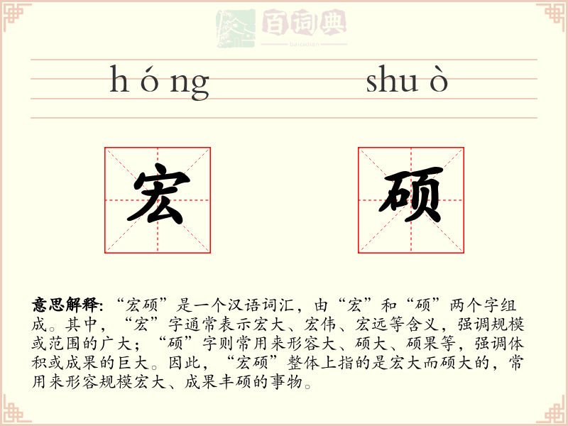 宏硕