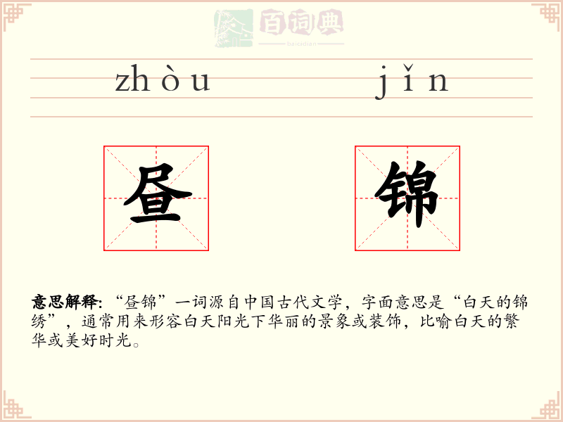 昼锦