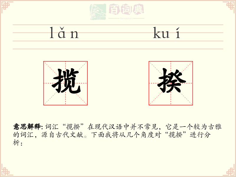揽揆