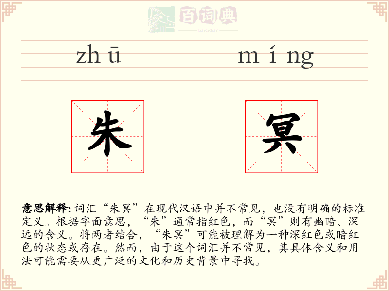 朱冥