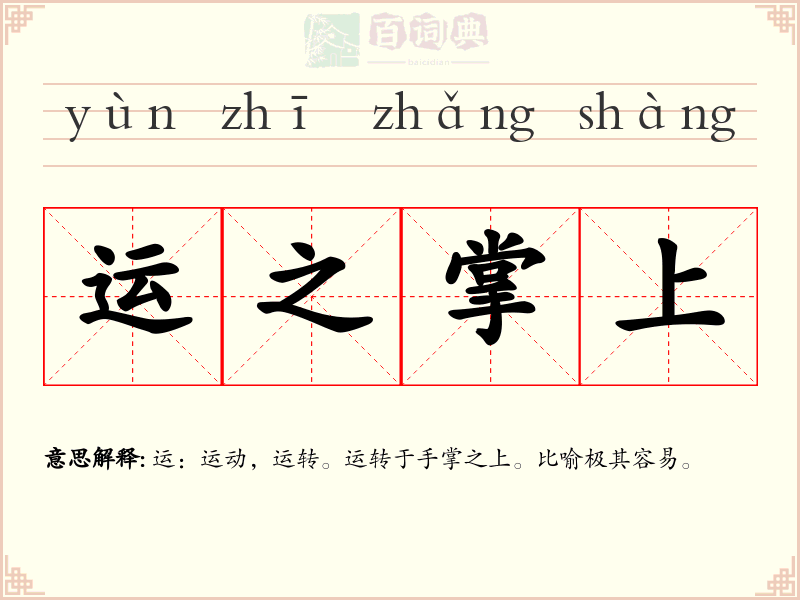运之掌上