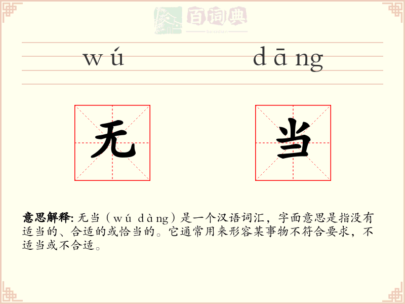 无当
