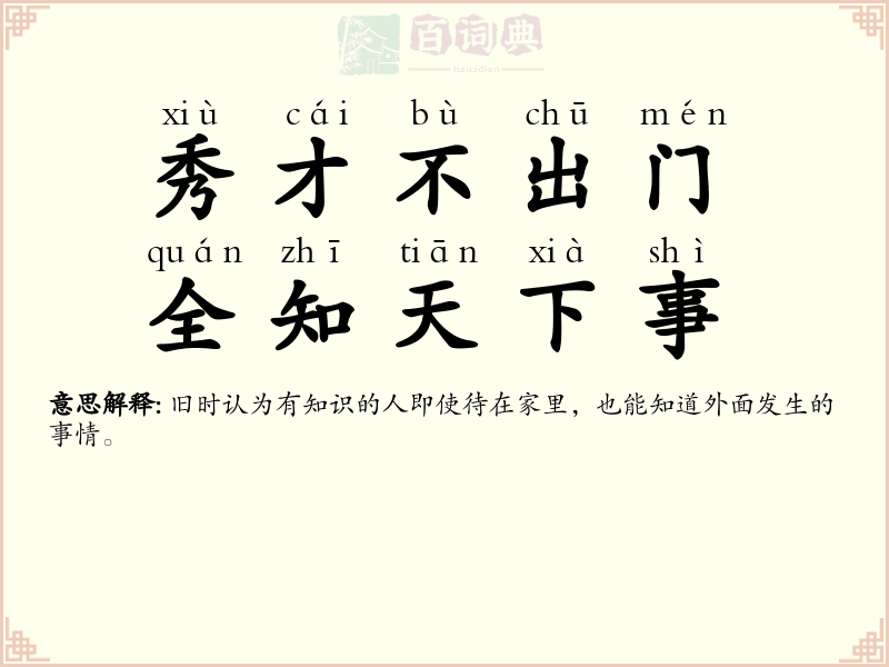 秀才不出门，全知天下事