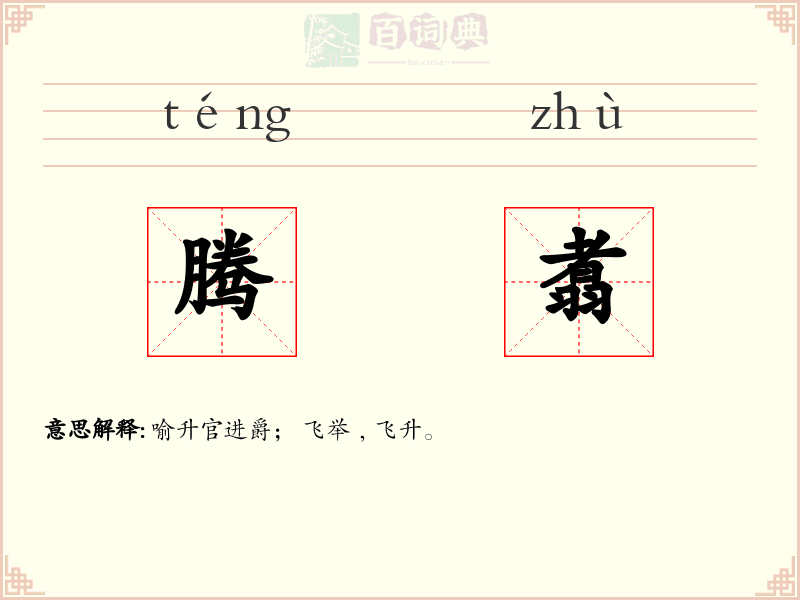 腾翥