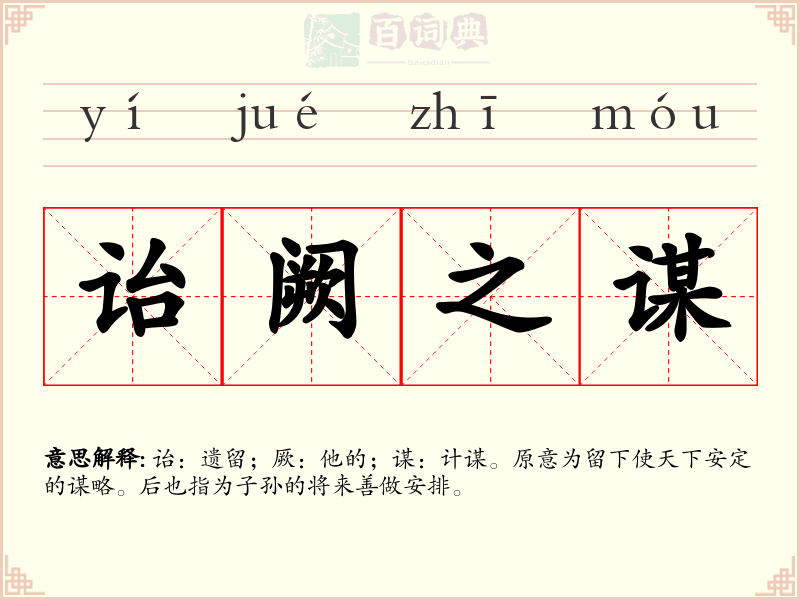 诒阙之谋