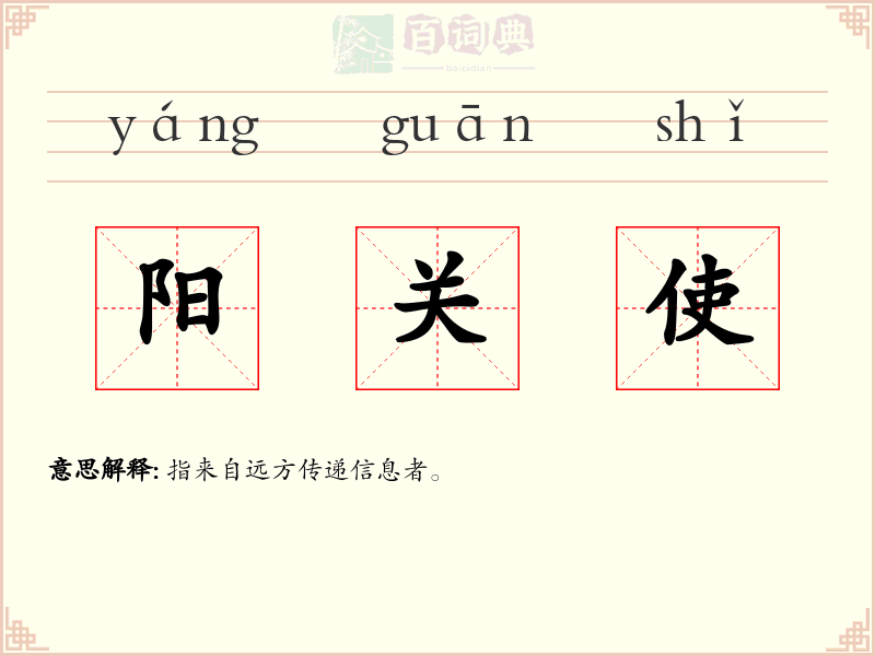 阳关使