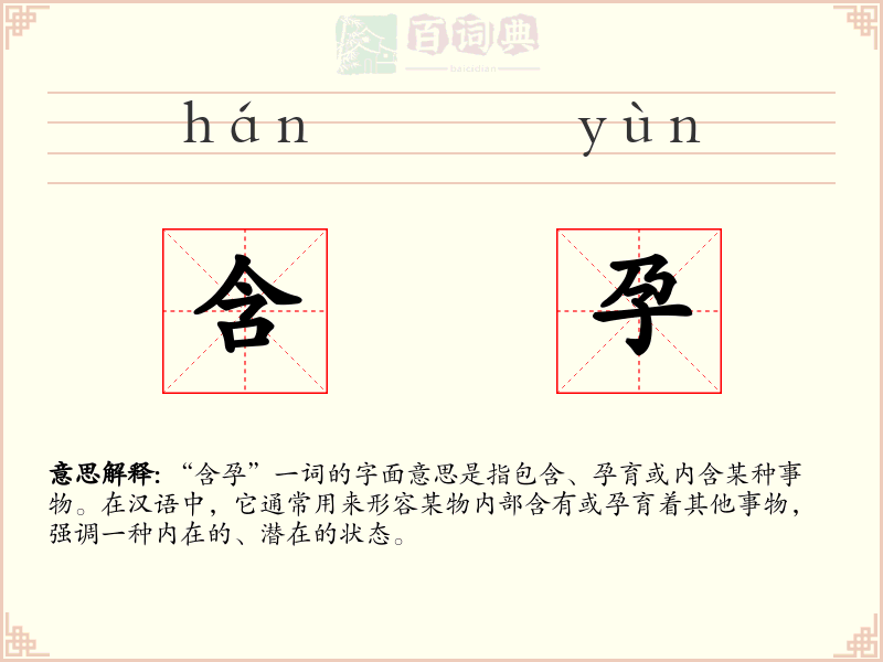 含孕