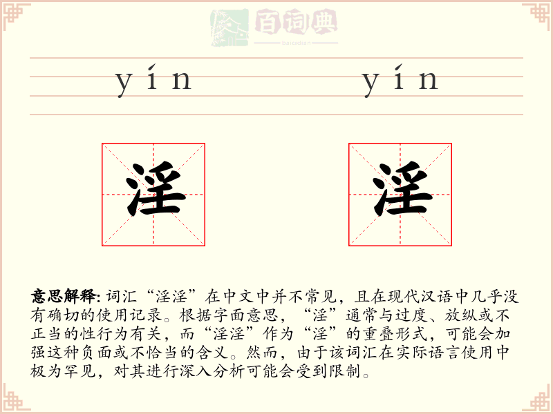 淫淫