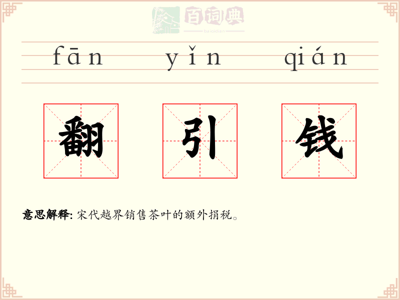 翻引钱