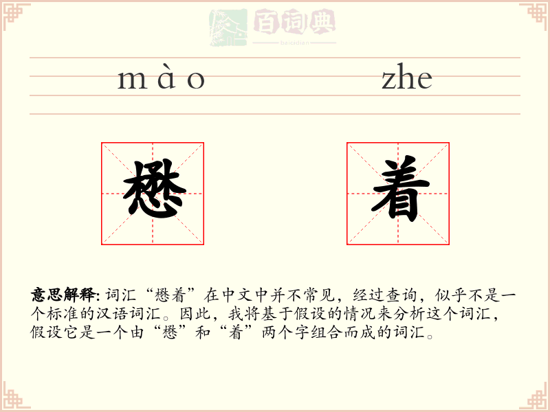 懋着