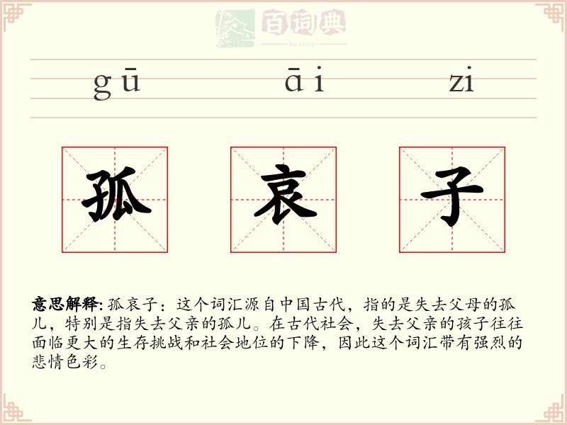 孤哀子