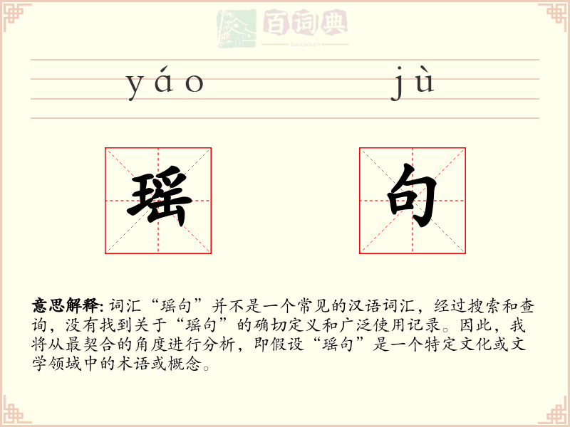 瑶句
