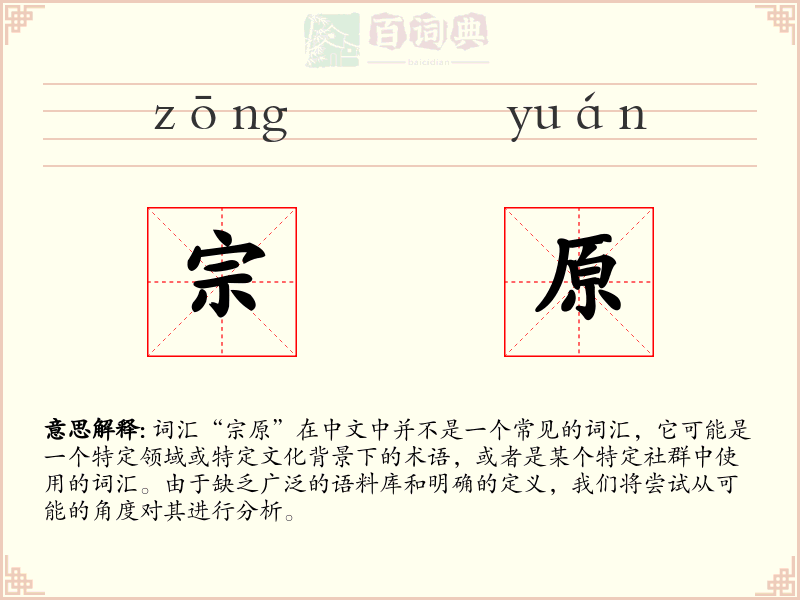 宗原