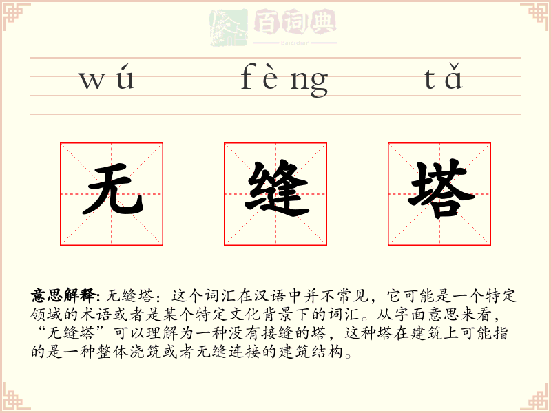 无缝塔