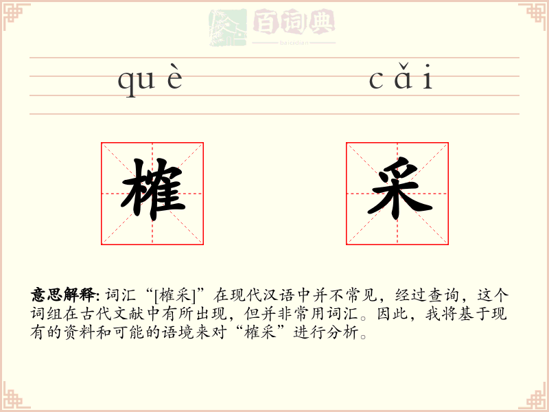 榷采