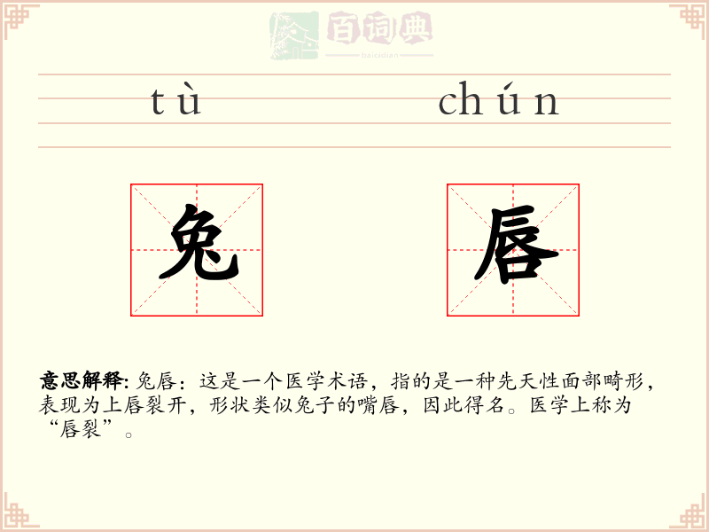 兔唇