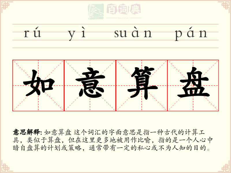 如意算盘