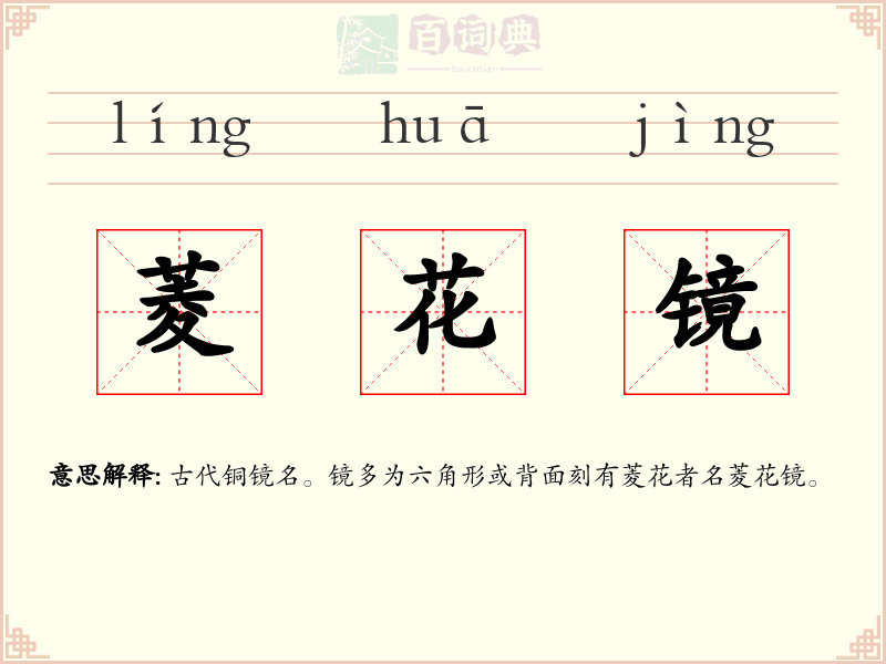 菱花镜