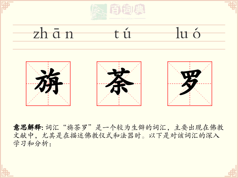 旃荼罗