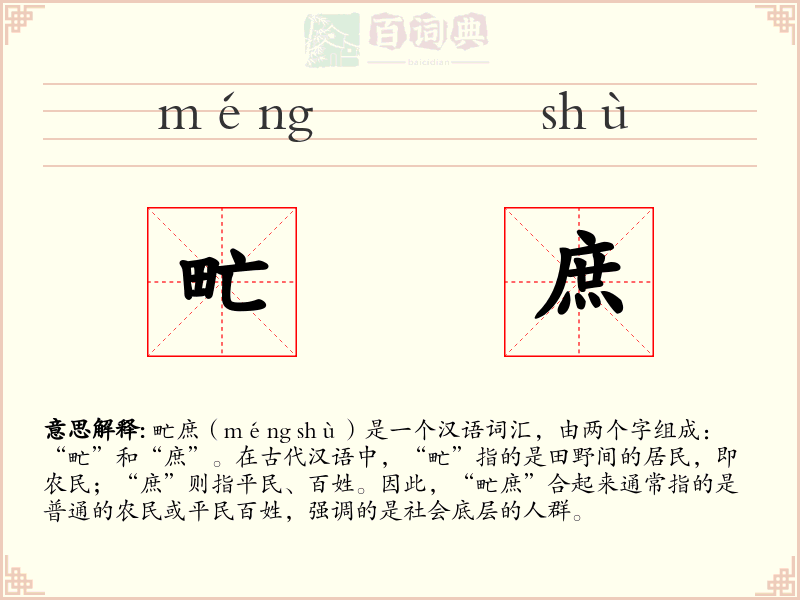 甿庶