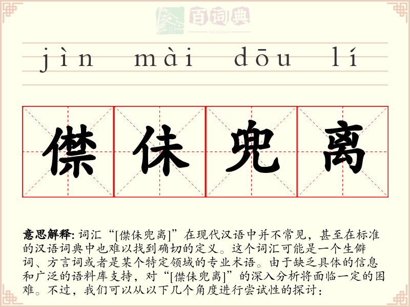 僸佅兜离