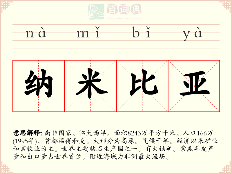 纳米比亚