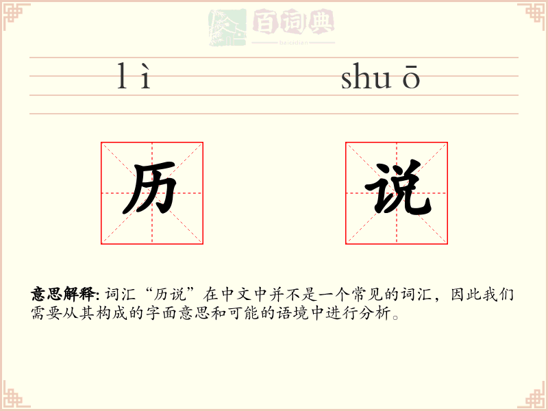 历说