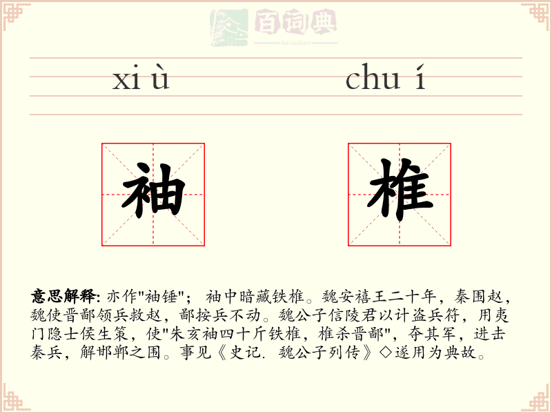 袖椎