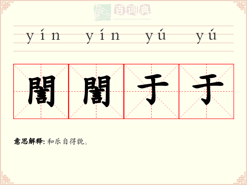 誾誾于于