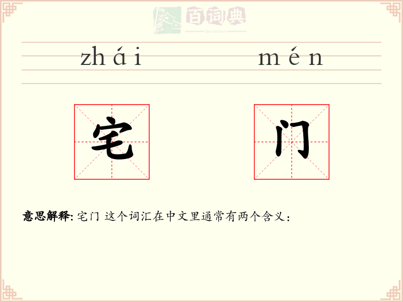 宅门